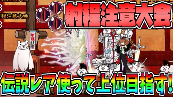 にゃんこ大戦争にランキングイベント『射程注意大会』で最強の伝説レアを使って高得点を目指す!!-#にゃんこ大戦争 【ネコ道場】【超・ランキングの間】