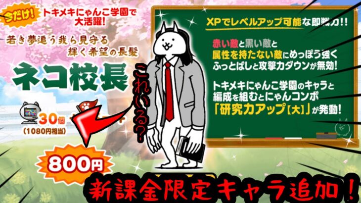 新課金キャラネコ校長追加！しかしほぼニャンピュ代である【にゃんこ大戦争】