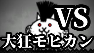 大狂乱のネコ降臨 攻略 【にゃんこ大戦争】