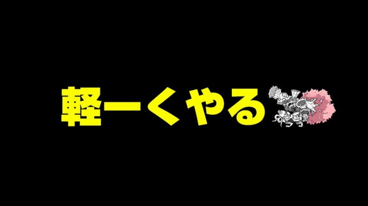 軽ーくやる【にゃんこ大戦争】