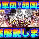 【実況にゃんこ大戦争】亜種軍団！超国王祭ガチャ登場！徹底解説します！