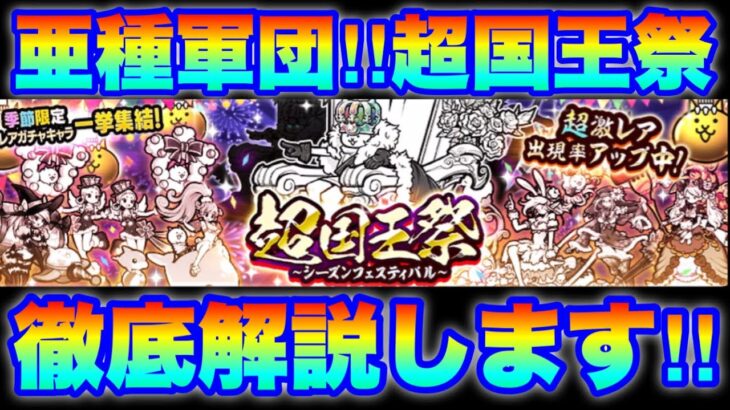 【実況にゃんこ大戦争】亜種軍団！超国王祭ガチャ登場！徹底解説します！