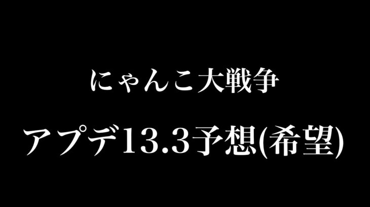 【にゃんこ大戦争】ver.13.3予想をしてみた