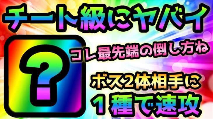 チート級にヤバ過ぎるw  まさかの1種で速攻w   にゃんこ大戦争