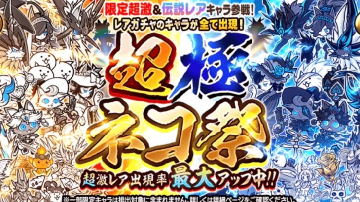 超極ネコ祭107連配信【にゃんこ大戦争】