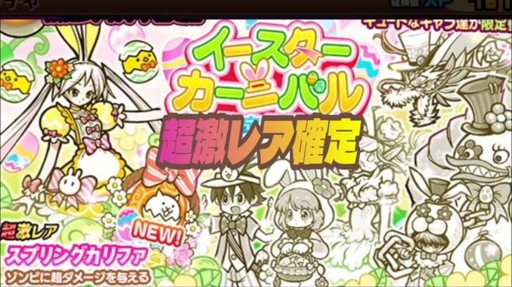 【にゃんこ大戦争】イースターカーニバルガチャ  超激レア確定  半額11連⭐