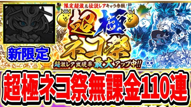 【にゃんこ大戦争】念願の超極ネコ祭がキタ！無課金で貯めた110連＋レジェチケ全ぶっぱしたら悲しい悲劇が……「まじでどんな確率なん？？」【超極ネコ祭】