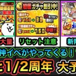 【にゃんこ大戦争】今年もネコカンやレアチケ、にゃんチケ、経験値が大量？11と1/2周年ハーフアニバーサリーイベント予想！