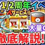 【にゃんこ大戦争】ネコカン大量ゲットのイベント開催！11と1/2周年イベントを徹底解説！【The Battle Cats】