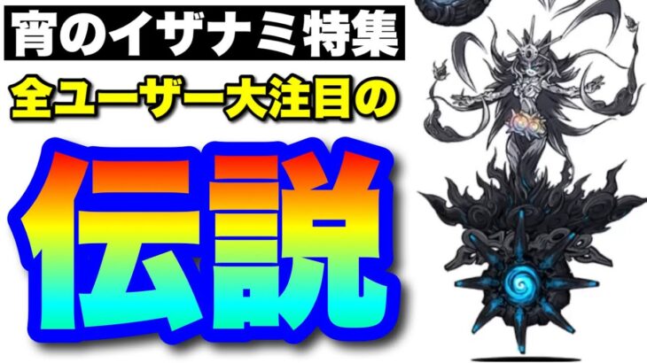 【実況にゃんこ大戦争】宵のイザナミ特集「最大火力15倍！大注目の伝説レア」