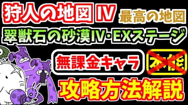 【にゃんこ大戦争】翠獣石の砂漠Ⅳ（狩人の地図Ⅳ 2ステージ目）を無課金キャラで攻略！【The Battle Cats】