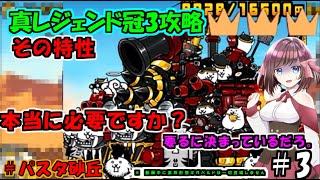 [にゃんこ大戦争]いつから特性が味方だと思った？真レジェンド冠3攻略[ゆっくり実況]＃パスタ砂丘