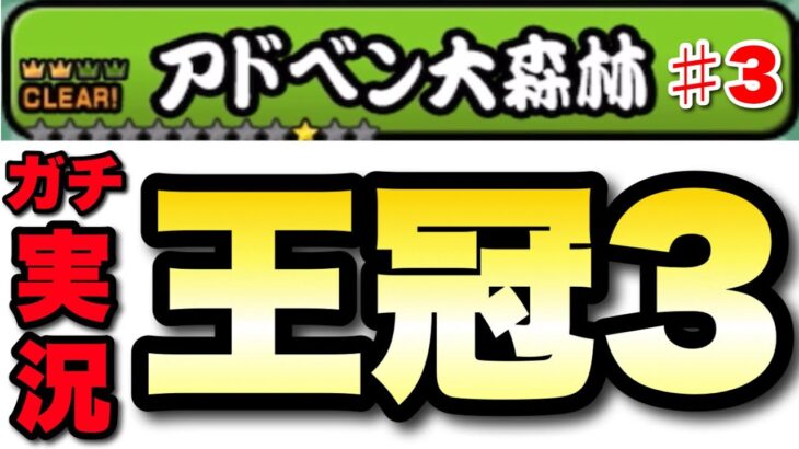 【実況にゃんこ大戦争】アドベン大森林（王冠3）全ステージガチ実況攻略　真レジェンドストーリー　#3