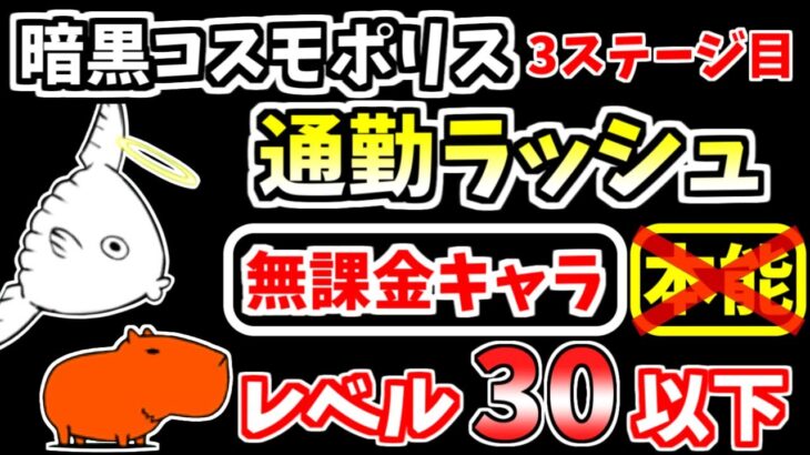 【にゃんこ大戦争】通勤ラッシュ（暗黒コスモポリス 3ステージ目）を低レベル無課金キャラで攻略！【The Battle Cats】