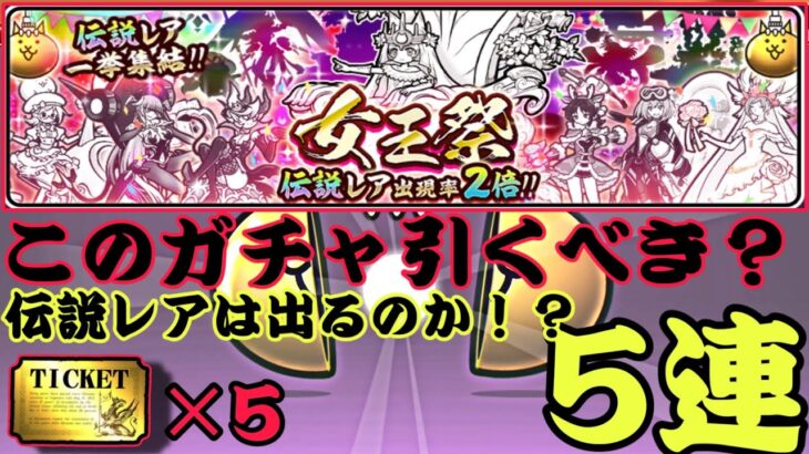 女王祭5連！！伝説レア2倍だがこのガチャは引くべきなの？【にゃんこ大戦争】