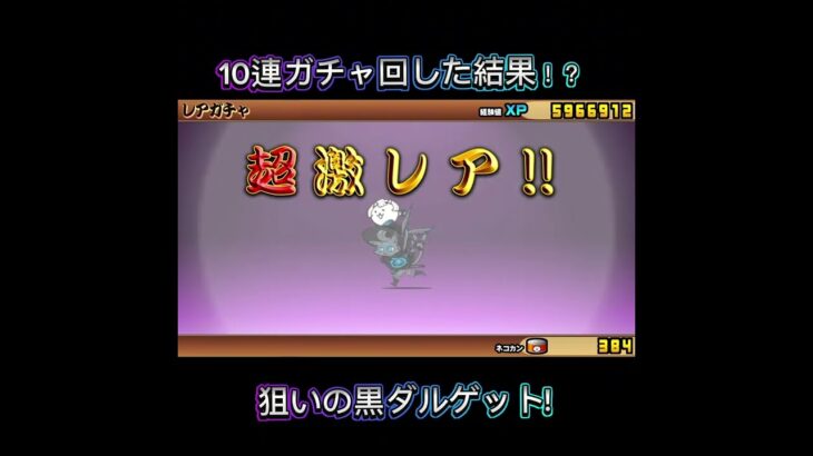 【ふたりでにゃんこ大戦争】レアチケ貯めたので57連したらめちゃいいのが出てきてくれました#にゃんこ大戦争 #超極ネコ祭 #10連ガチャ ＃神引き