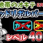 【にゃんこ大戦争】デッドリボルバー渓谷（無法地帯のオキテ 6ステージ目）をレベル40以下の無課金キャラで攻略！【The Battle Cats】