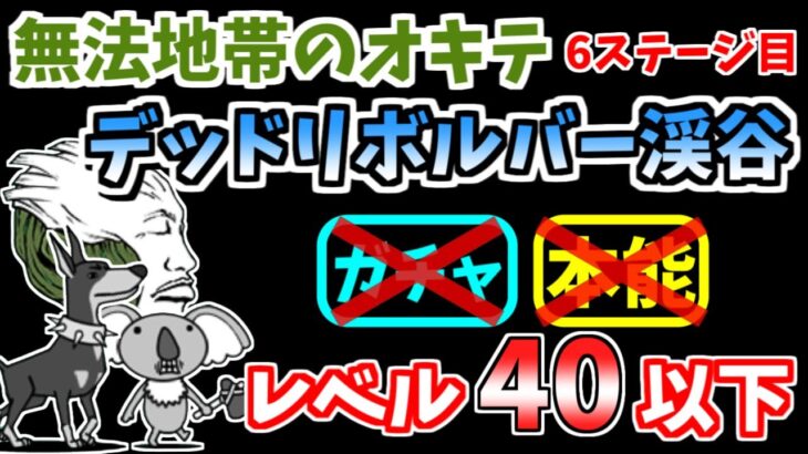 【にゃんこ大戦争】デッドリボルバー渓谷（無法地帯のオキテ 6ステージ目）をレベル40以下の無課金キャラで攻略！【The Battle Cats】