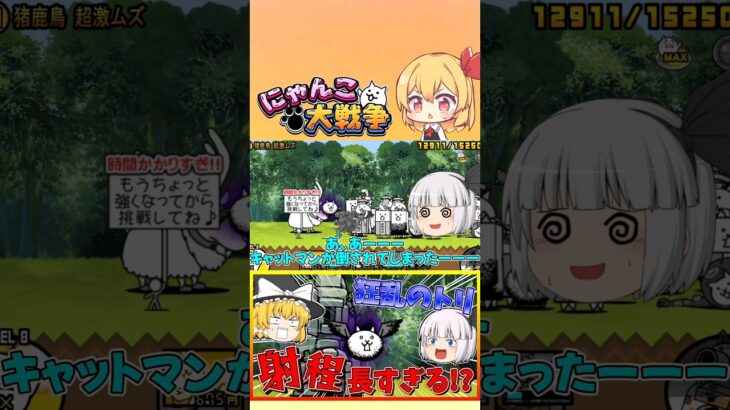 【にゃんこ大戦争】射程が640の狂乱のトリを挑んでみた！【ゆっくり実況】【無課金】#shorts