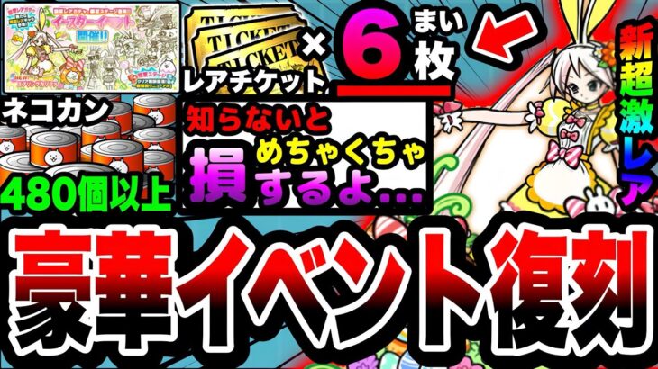 【にゃんこ大戦争】レアチケ”6”枚！ネコカン”480”個！イースターイベント&9100万ダウンロードを徹底解説！【￼スプリングカリファ】【初心者】【リュウの実況部屋】