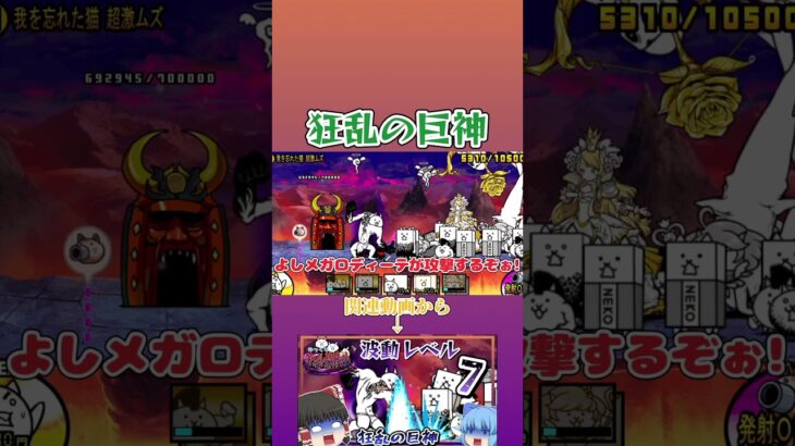 【にゃんこ大戦争】まさかの波動レベル7!?狂乱の巨神に挑戦してみた!【ゆっくり実況】【無課金】#shorts