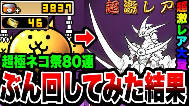 【にゃんこ大戦争】超極ネコ祭80連ぶん回してみた結果超激レアラッシュでやばすぎたww【11と1/2周年】【宵のイザナミ】【リュウの実況部屋】【にゃんこ大戦争ガチャ】