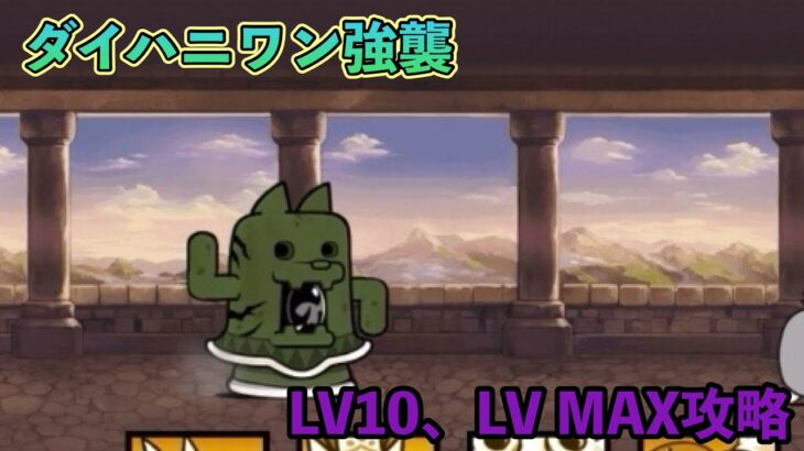 【にゃんこ大戦争】大型土器ダイハニワン強襲　LV10、LV MAX攻略