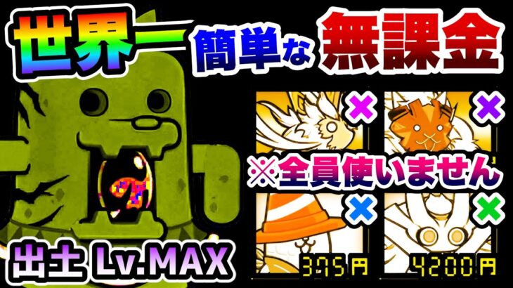 【決定版！】これが世界一簡単です　大型土器ダイハニワン強襲 出土Lv.MAX　無課金放置&おすすめキャラ紹介　にゃんこ大戦争