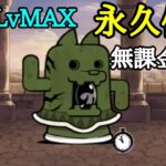 無課金ダイハニワンを「永久停止」出土LvMAX【にゃんこ大戦争】