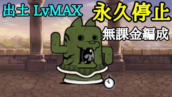 無課金ダイハニワンを「永久停止」出土LvMAX【にゃんこ大戦争】