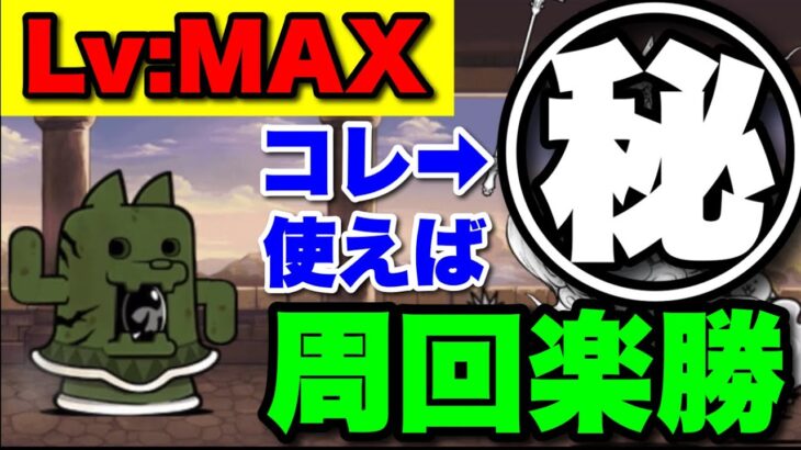 【実況にゃんこ大戦争】ダイハニワン強襲Lv:MAXはあのキャラ使えば周回楽勝