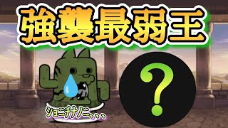 【にゃんこ大戦争】初日完全崩壊!!!!あのキャラのせいで大型土器ダイハニワン強襲レベルMAXが、、、