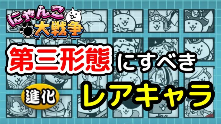 【にゃんこ大戦争】どのレアキャラを第三形態にすべきかを解説！初心者必見！【The Battle Cats】