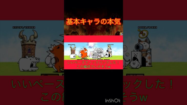 基本キャラ＋伝説レアVSイノシャシ勝つのはどっち？ #にゃんこ大戦争#short