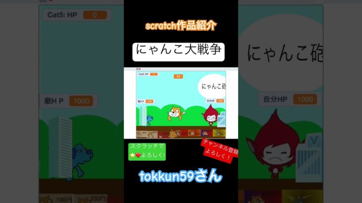 tokkun59さん作 にゃんこ大戦争 #scratch #スクラッチ #にゃんこ大戦争 #shorts