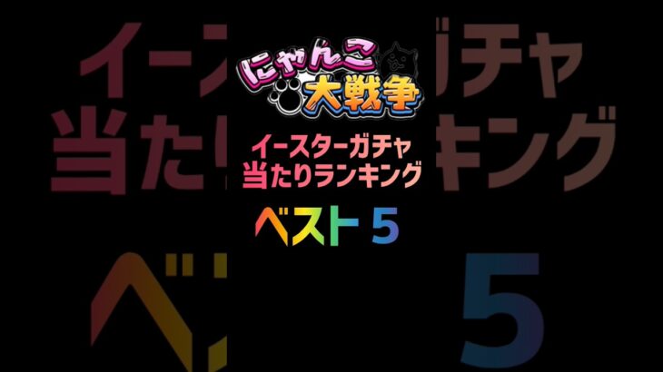 イースターガチャ 超激当たりキャラランキング ベスト５ #にゃんこ大戦争