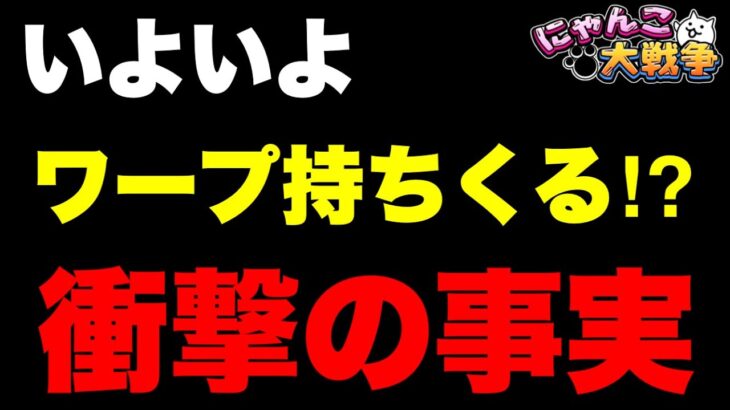 【実況にゃんこ大戦争】ワープ実装くるぞ！決定的な要因２つとは！？