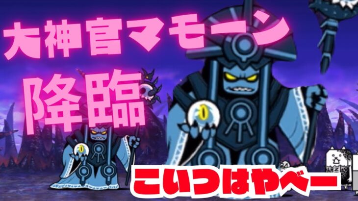 【にゃんこ大戦争】魔界編もついに西表島！大神官マモーン降臨！そしてでかい！ちょっとこれは厄介すぎる