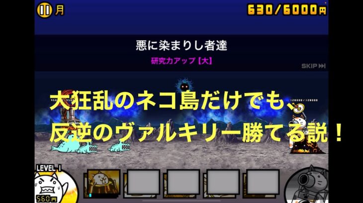 大狂乱のネコ島だけでも、反逆のヴァルキリーだったら余裕で勝てる説！