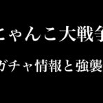 【にゃんこ大戦争】ネタバレ注意次のガチャ情報とダイハニワン強襲情報