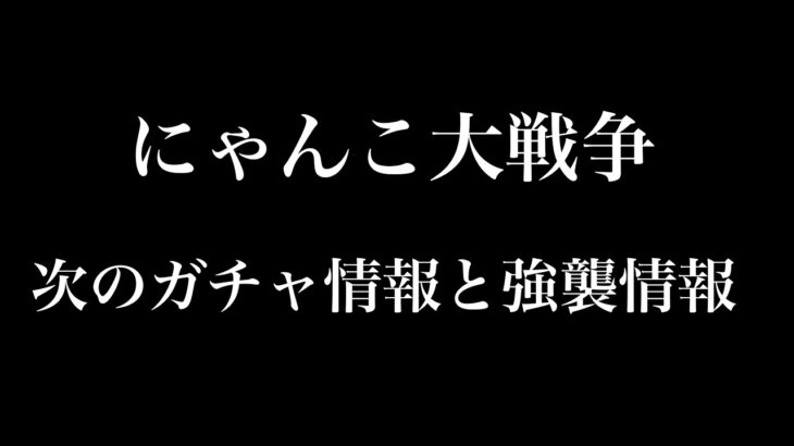 【にゃんこ大戦争】ネタバレ注意次のガチャ情報とダイハニワン強襲情報