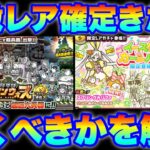 【実況にゃんこ大戦争】超激レア確定のチャンス！イースターカーニバルとアイアンウォーズガチャを引くべきか解説