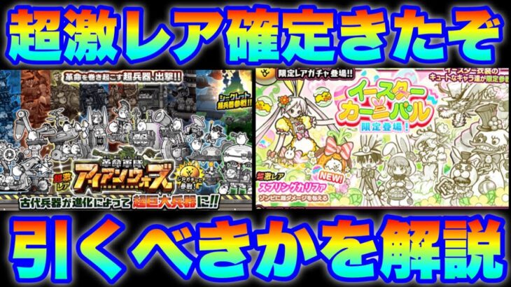 【実況にゃんこ大戦争】超激レア確定のチャンス！イースターカーニバルとアイアンウォーズガチャを引くべきか解説