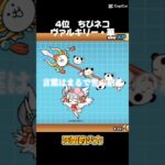 にゃんこ大戦争　超ネコ際　ランキング