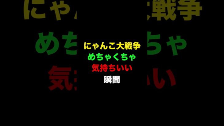 すり抜けって気持ちすぎる！！　にゃんこ大戦争