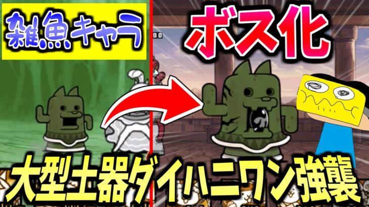 【衝撃】にゃんこ大戦争の雑魚キャラが巨大化して大暴れする新ステージ『大型土器ダイハニワン強襲』が超ヤバい!!-にゃんこ大戦争【大型土器ダイハニワン強襲】