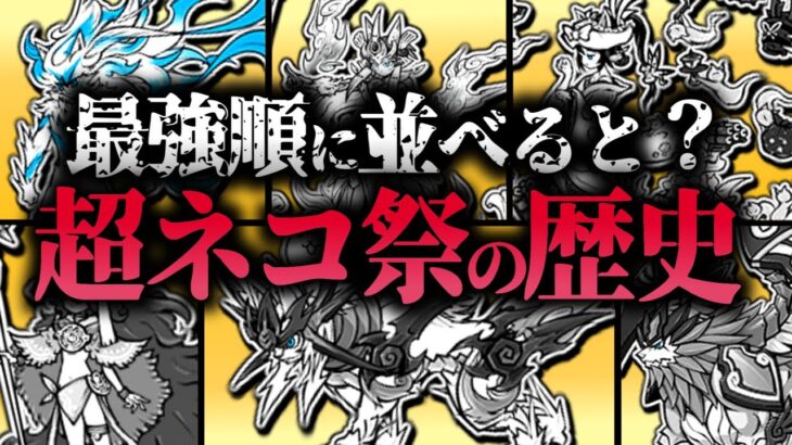 【にゃんこ大戦争】頂点の最強争い！超ネコ祭の歴史を徹底解説！白ガオウから白ミタマ。そしてフォノウ、イザナギ。最強は誰！？超ネコ祭限定キャラの実装順は正しく知ってる？【にゃんこ大戦争ゆっくり解説】