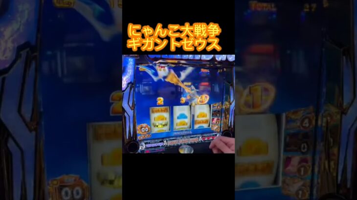 スマスロ　にゃんこ大戦争　初当たりでギガントゼウス出現！何ゲーム上乗せすることができるか！？