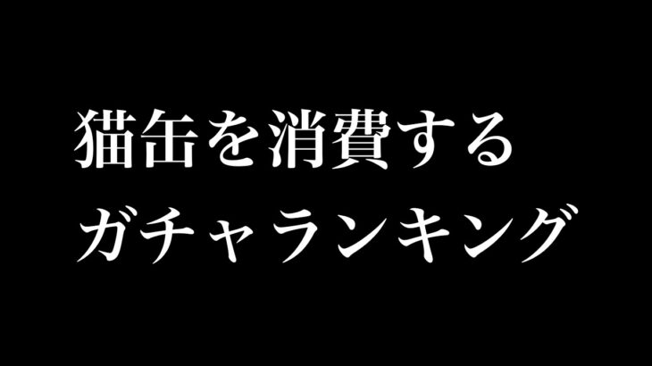 【にゃんこ大戦争】ねこ缶を消費するガチャランキング