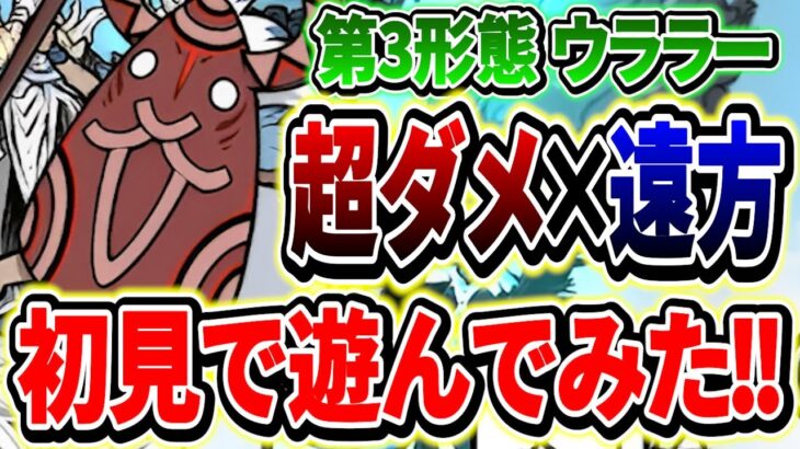 【にゃんこ大戦争】大激闘の末に獲得した第３形態の「ウララー」を初見で遊ぶ！古代超ダメージ×遠方範囲攻撃が無課金にしては強い！！【真レジェンド】【ダイハニワン】